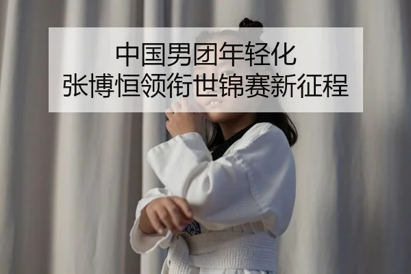 zhong-guo-nan-tuan-nian-qing-hua-zhang-bo-heng-ling-xian-shi-jin-sai-xin-zheng-cheng-2-739.jpg